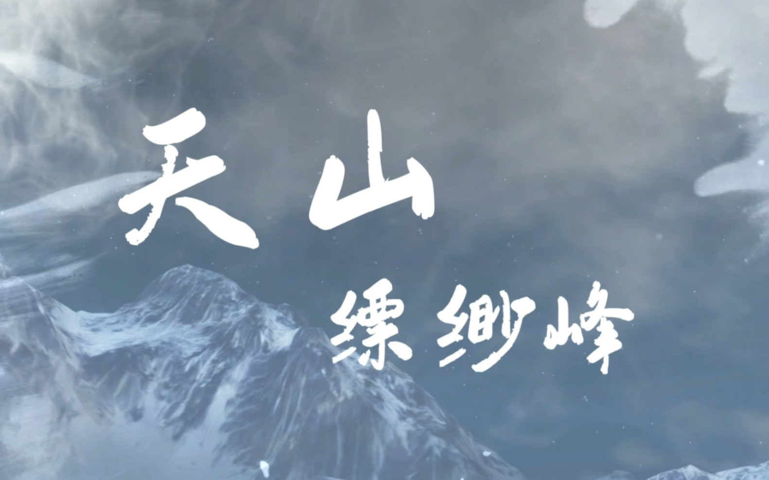 [图]【一梦江湖】千年调 天山缥缈峰(三周年帮派纪念)