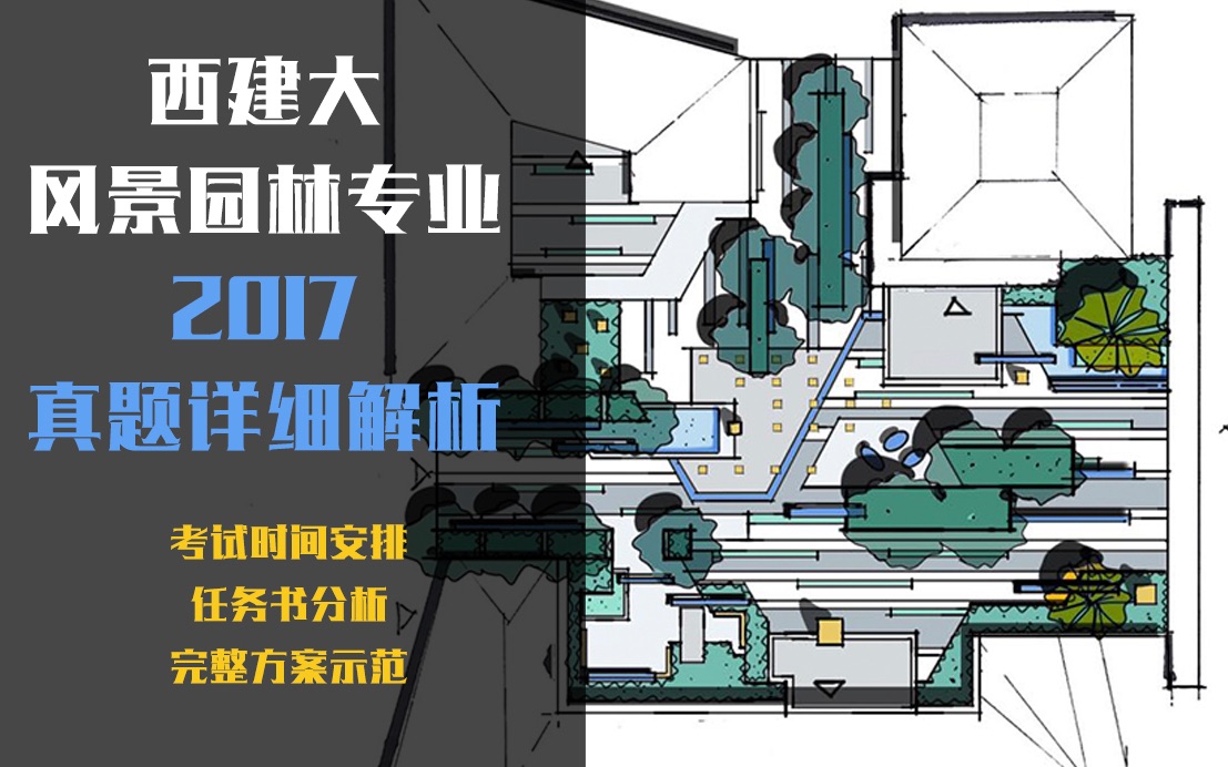 西建大风景园林2017年真题详解哔哩哔哩bilibili