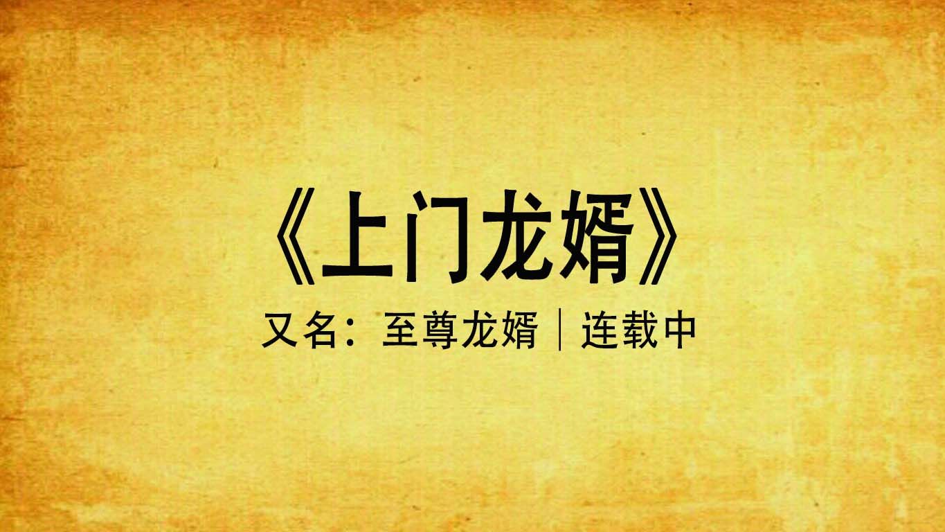 《上门龙婿》连载|至尊龙婿,叶辰+萧初然哔哩哔哩bilibili