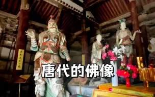 Download Video: 探访山西平原一座唐代遗留下来的国保级文物寺院：惠济寺