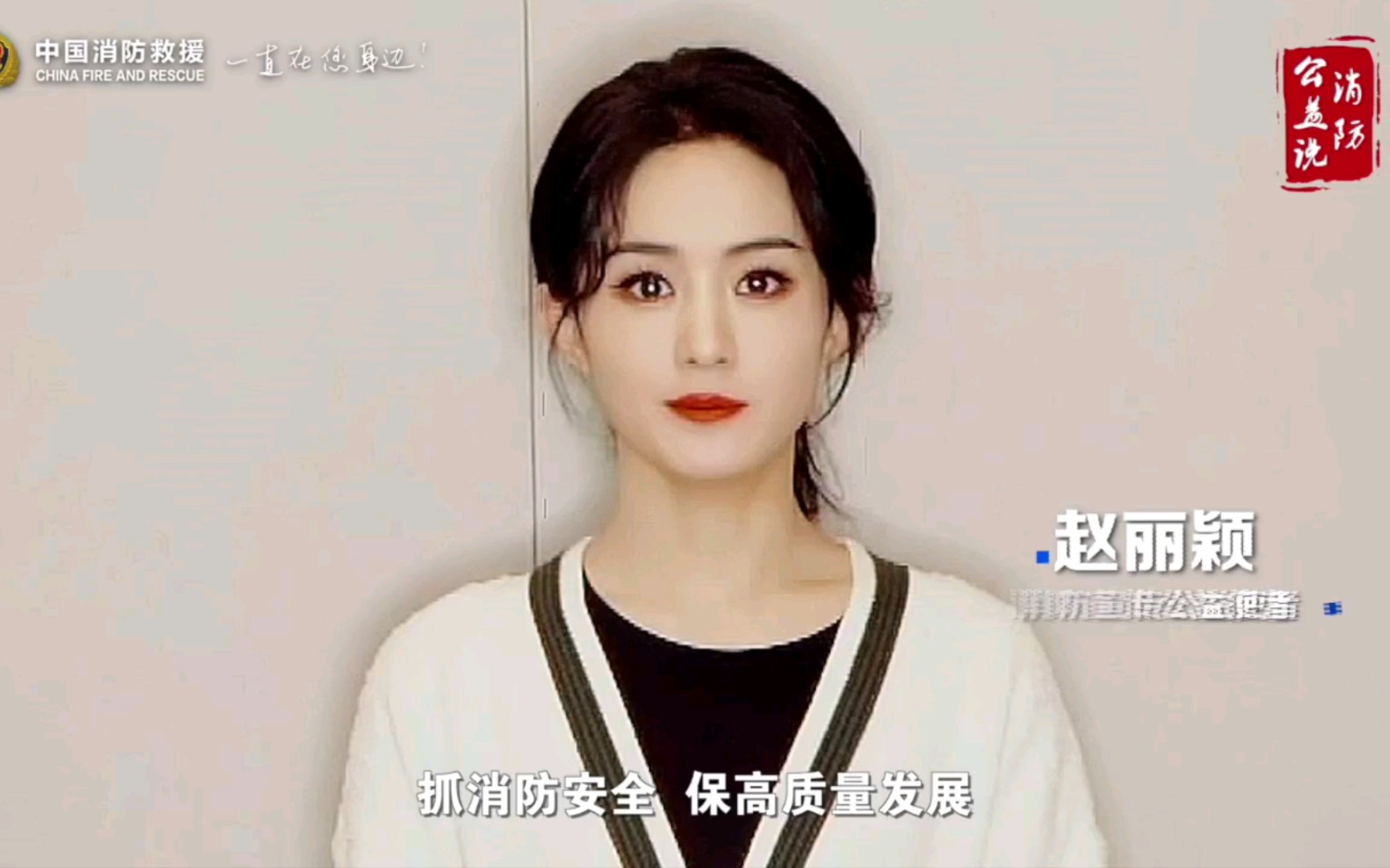 【赵丽颖】消防宣传公益使者赵丽颖呼吁大家多关注消防安全