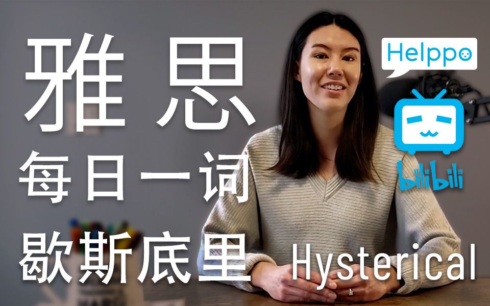 [图]歇斯底里 Hysterical | 雅思 IELTS 高阶词汇 | 每日一词语，英文更自如 | IELTS 轻松夺9！ | 解释及例句