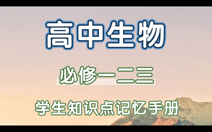 [图]高中生物必修一二三学生知识点记忆手册，复习背这个