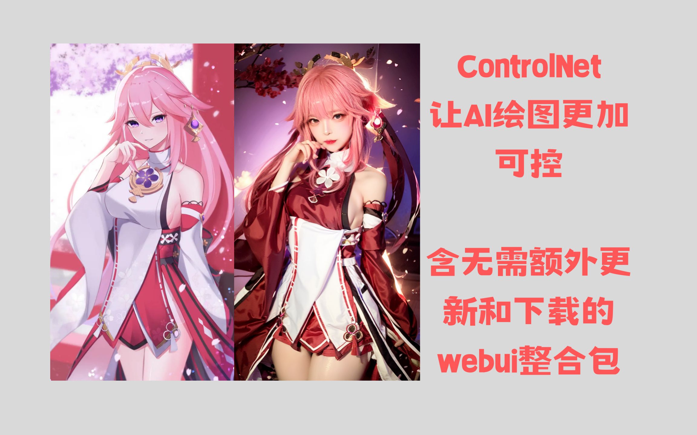 让赛博coser更加可控:Control Net教程,含无需额外下载的webui整合包哔哩哔哩bilibili