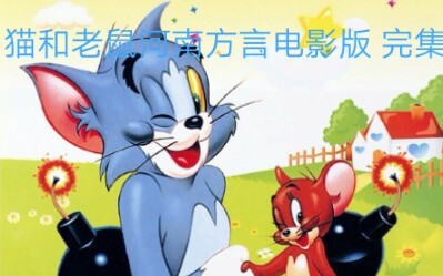 猫和老鼠河南方言电影版 完集_哔哩哔哩_bilibili