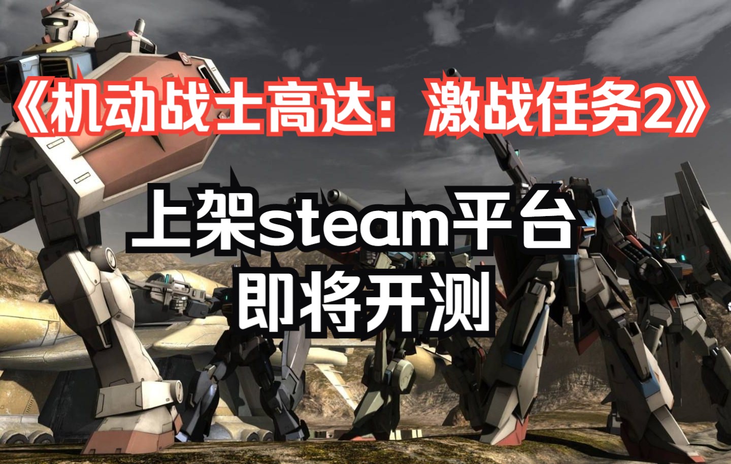 [图]《机动战士高达：激战任务2》上架Steam 即将开测！