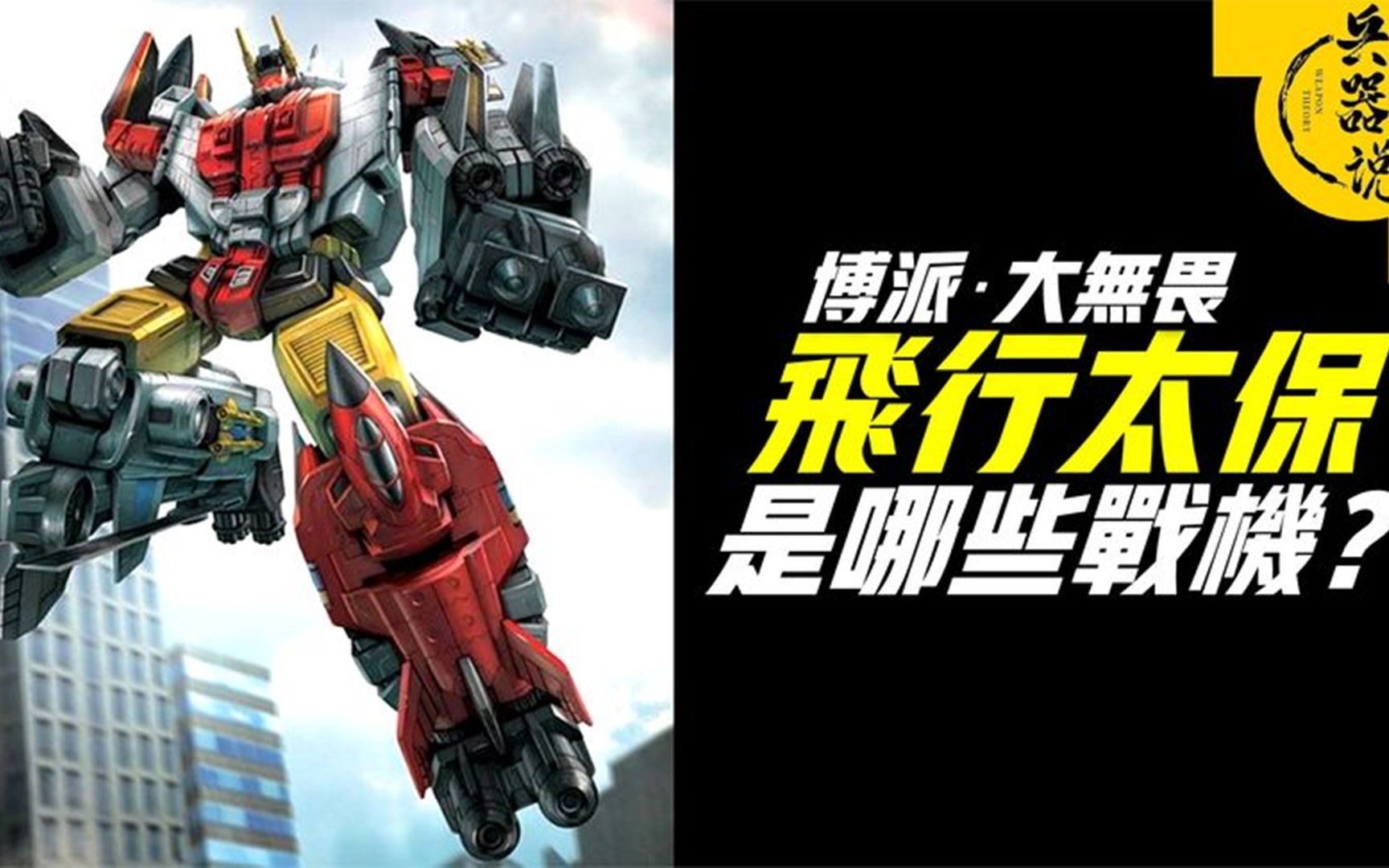 【变形金刚 博派 大无畏】现实中都是那些战机?80后的记忆!