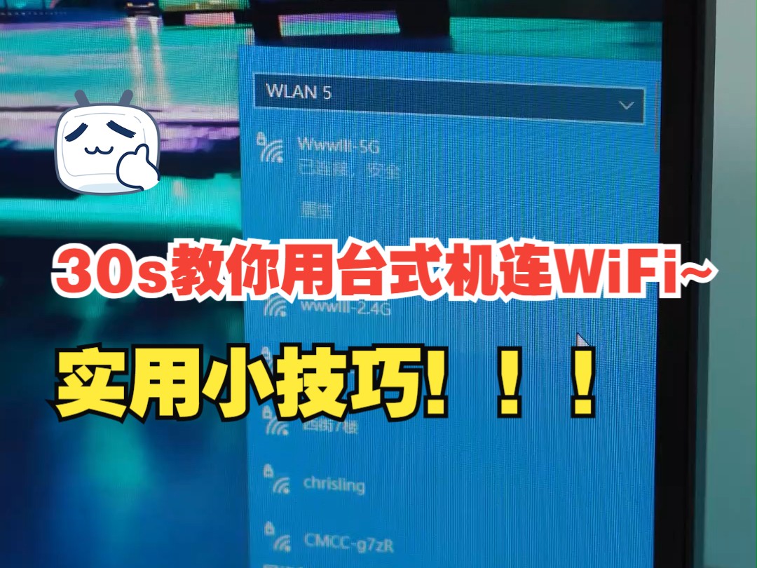 30s教你用台式机连wifi