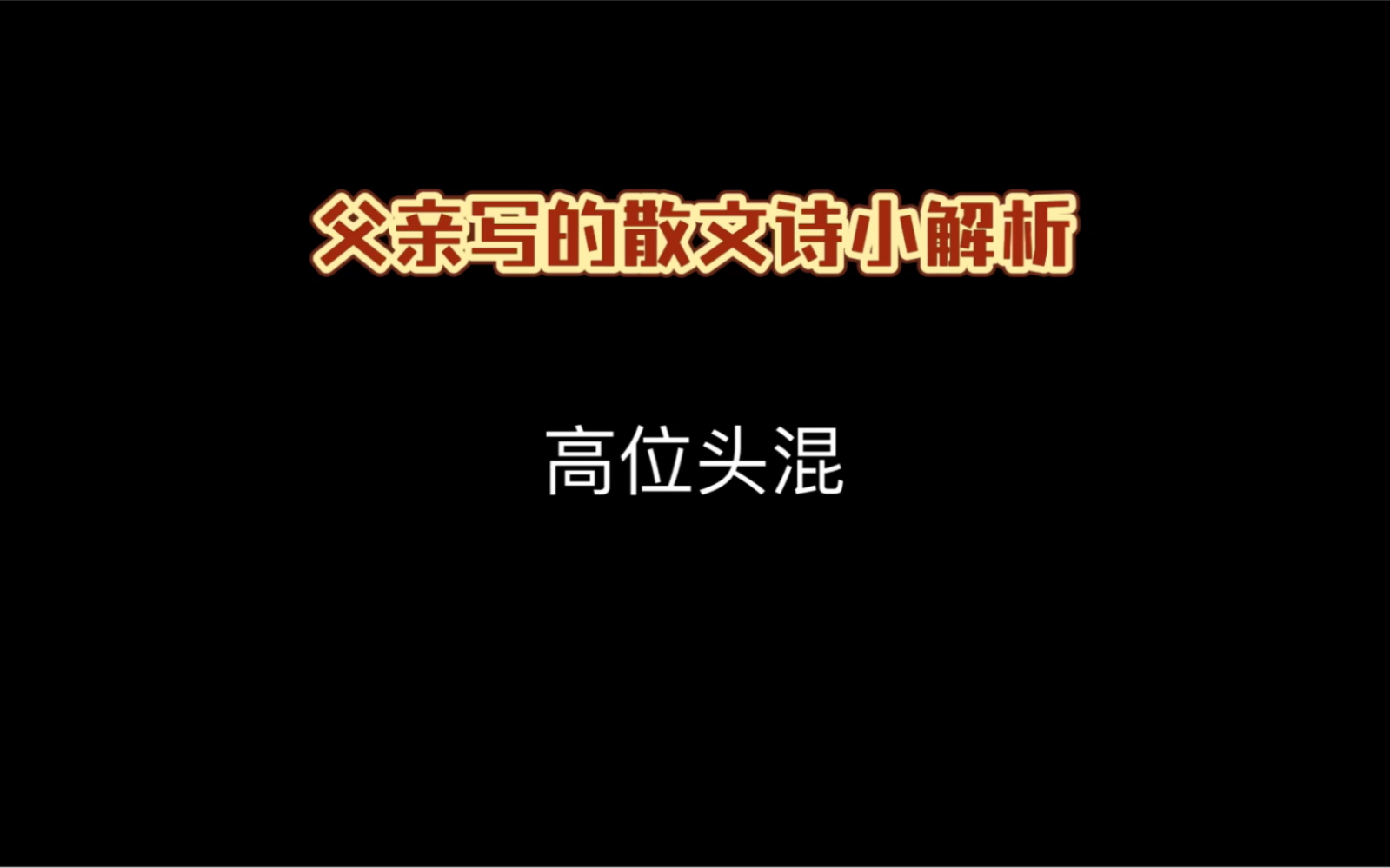 父亲写的散文诗 高位头混 之中音嗓如何唱高音哔哩哔哩bilibili