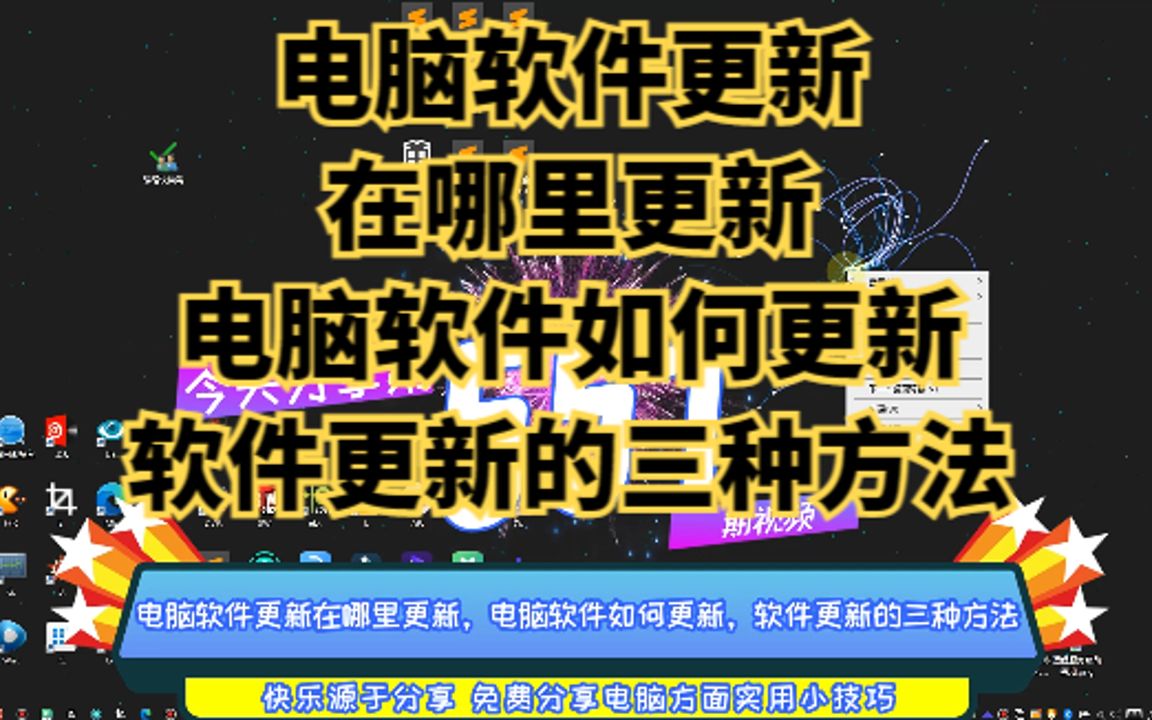 电脑软件更新在哪里更新,电脑软件如何更新,软件更新的三种方法哔哩哔哩bilibili