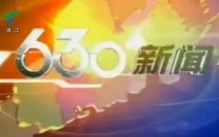 630新闻