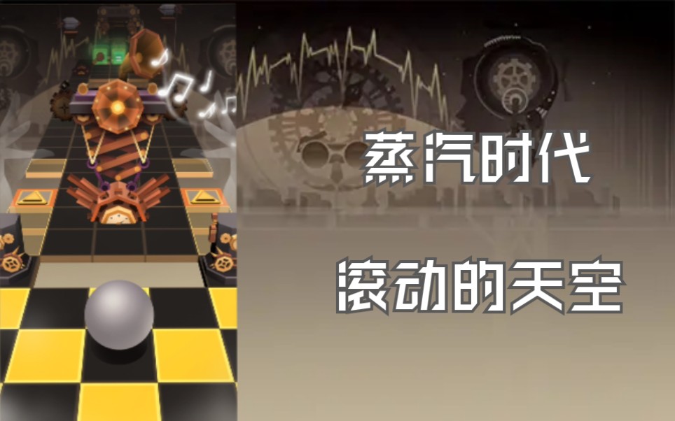 滚动的天空蒸汽时代完美通关