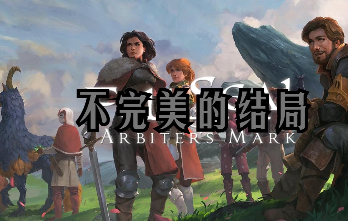 大结局.未停止的抗争-陷落封印仲裁者之印-52