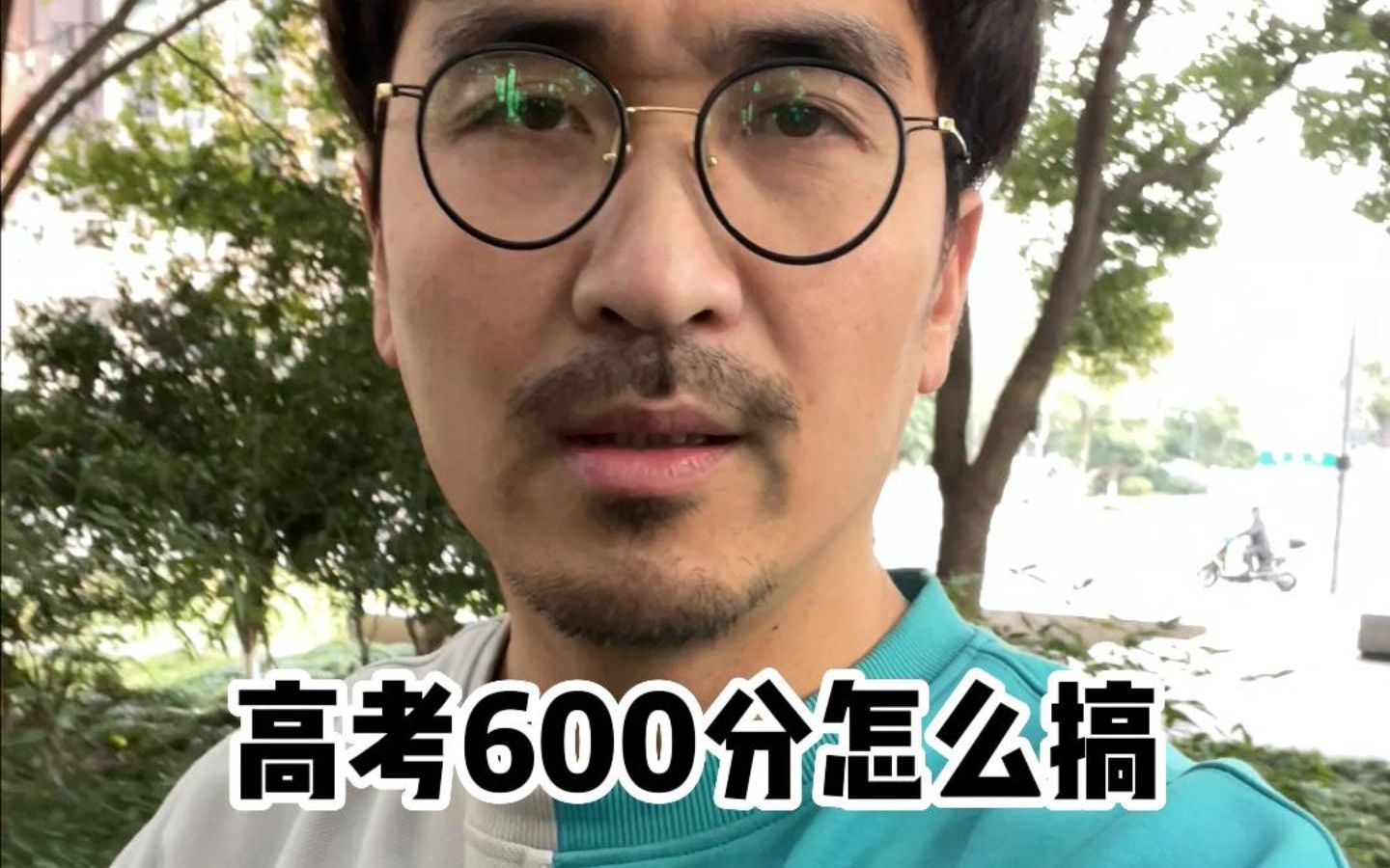 [图]高考600分怎么搞