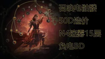 POE2流放之路召唤电骷髅50D造价难4迷雾15层负电BD附装备天赋盘