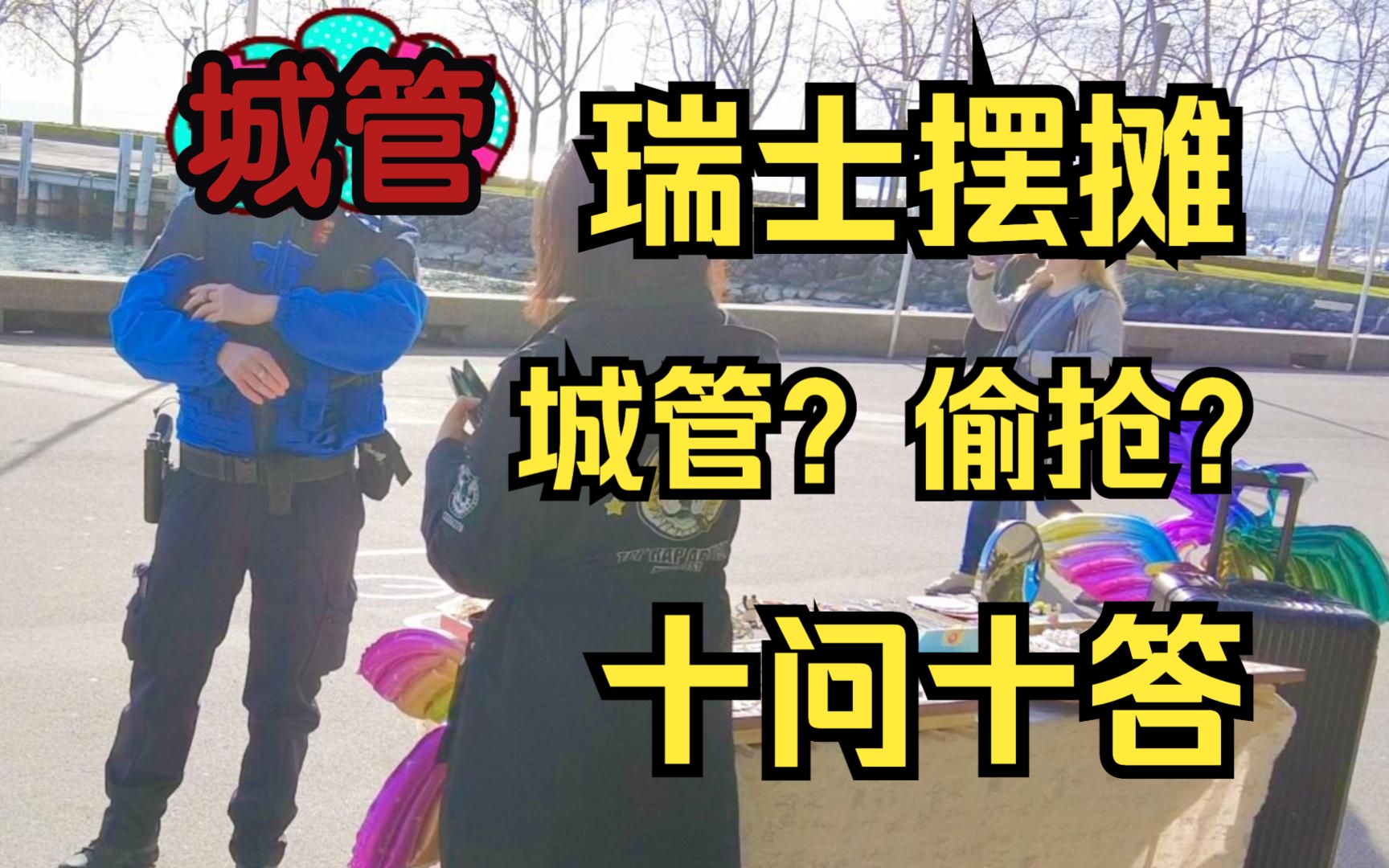 瑞士摆摊/生活十问十答:瑞士有城管吗?瑞士摆摊要求和流程;瑞士人还价吗?有人偷抢东西吗?赚的钱够花吗?瑞士找工作难吗?摆摊设备?进货流程?...