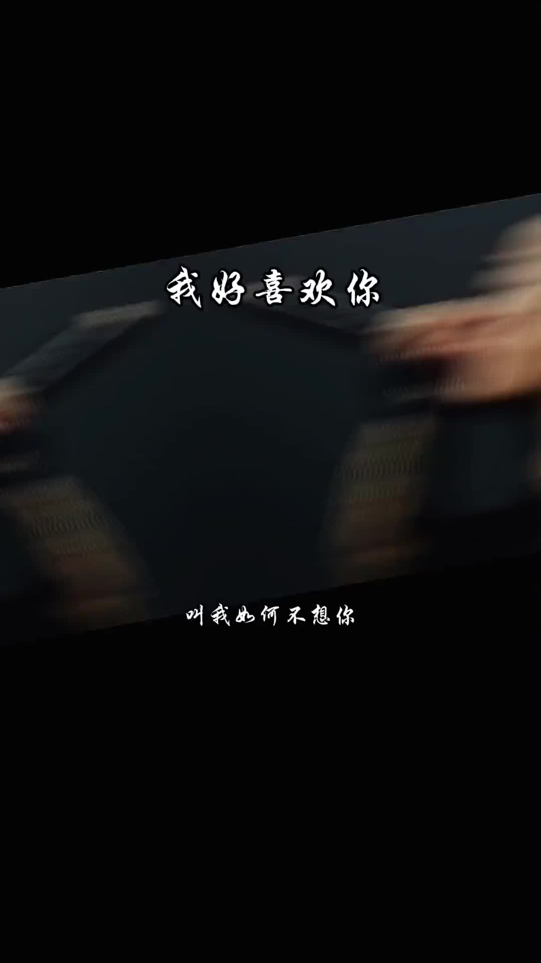 其实我很喜欢你中文dj车载音乐上热门