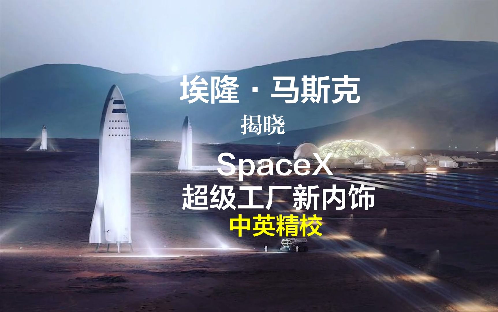 埃隆ⷩ鬦–聾‹ (Elon Musk) 揭晓了 SpaceX 超级工厂的新内饰,让 NASA 震惊不已哔哩哔哩bilibili