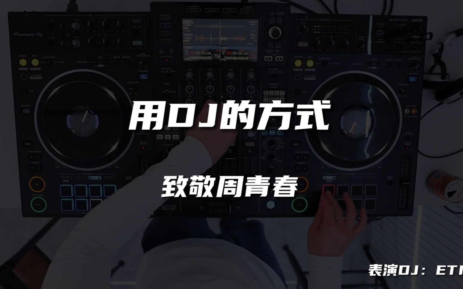 [图]用DJ的方式致敬周杰伦 DJ应该怎样混流行音乐