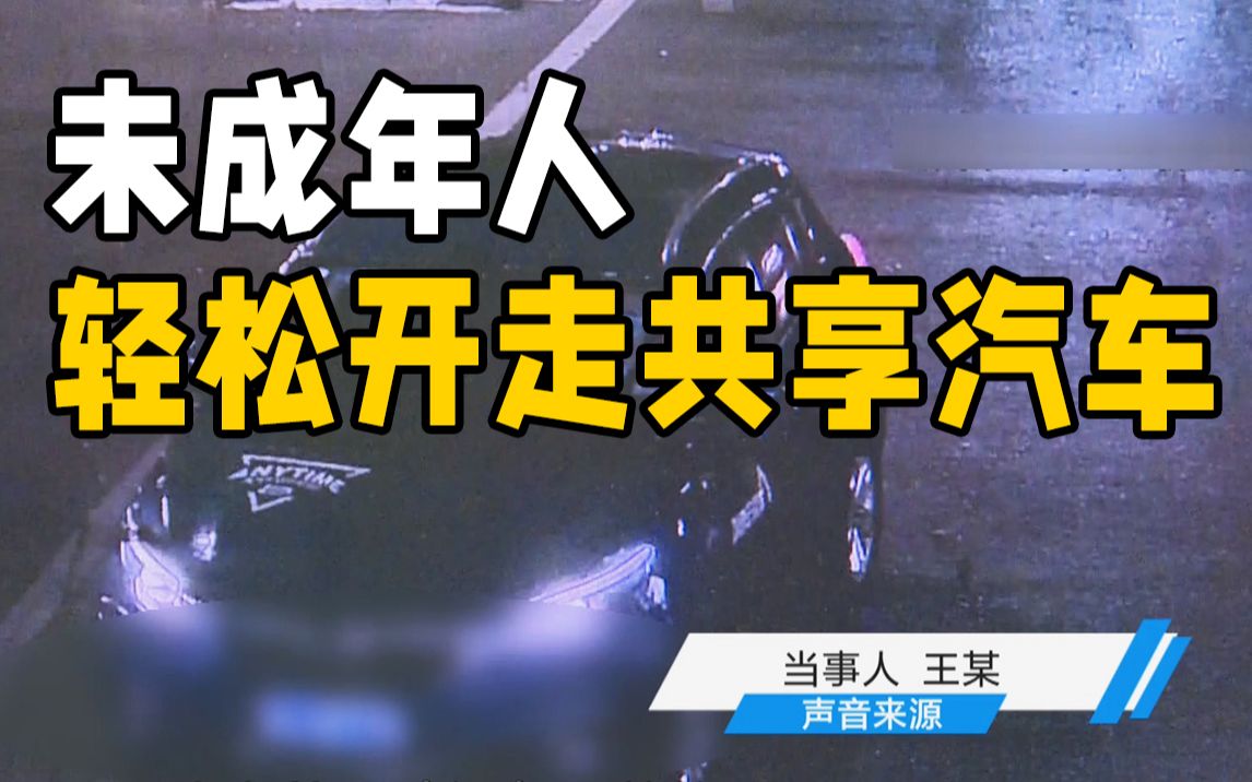 共享汽车丢失慌忙报警 竟被14岁“小司机”10分钟开走哔哩哔哩bilibili