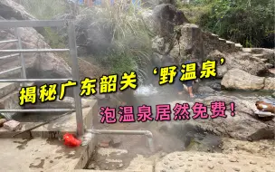 Descargar video: 广东韶关排名第一的野温泉居然长这样，太不可思议了