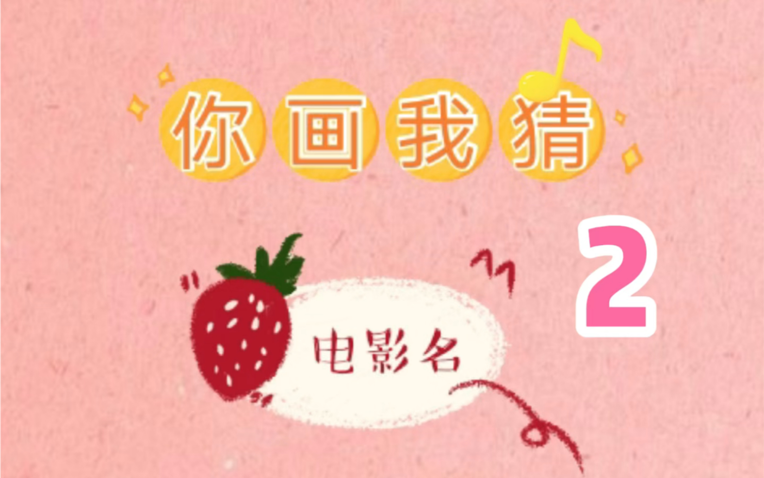 活动作品你画我猜电影名2闺蜜办公室小游戏