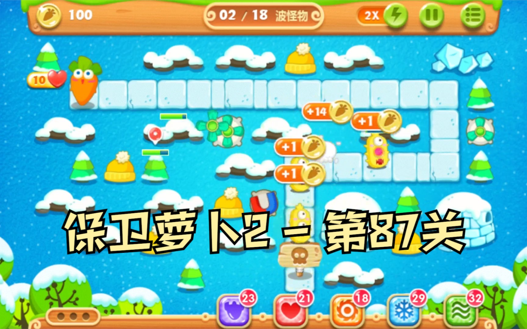 保卫萝卜2:第87关,金水晶萝卜攻略