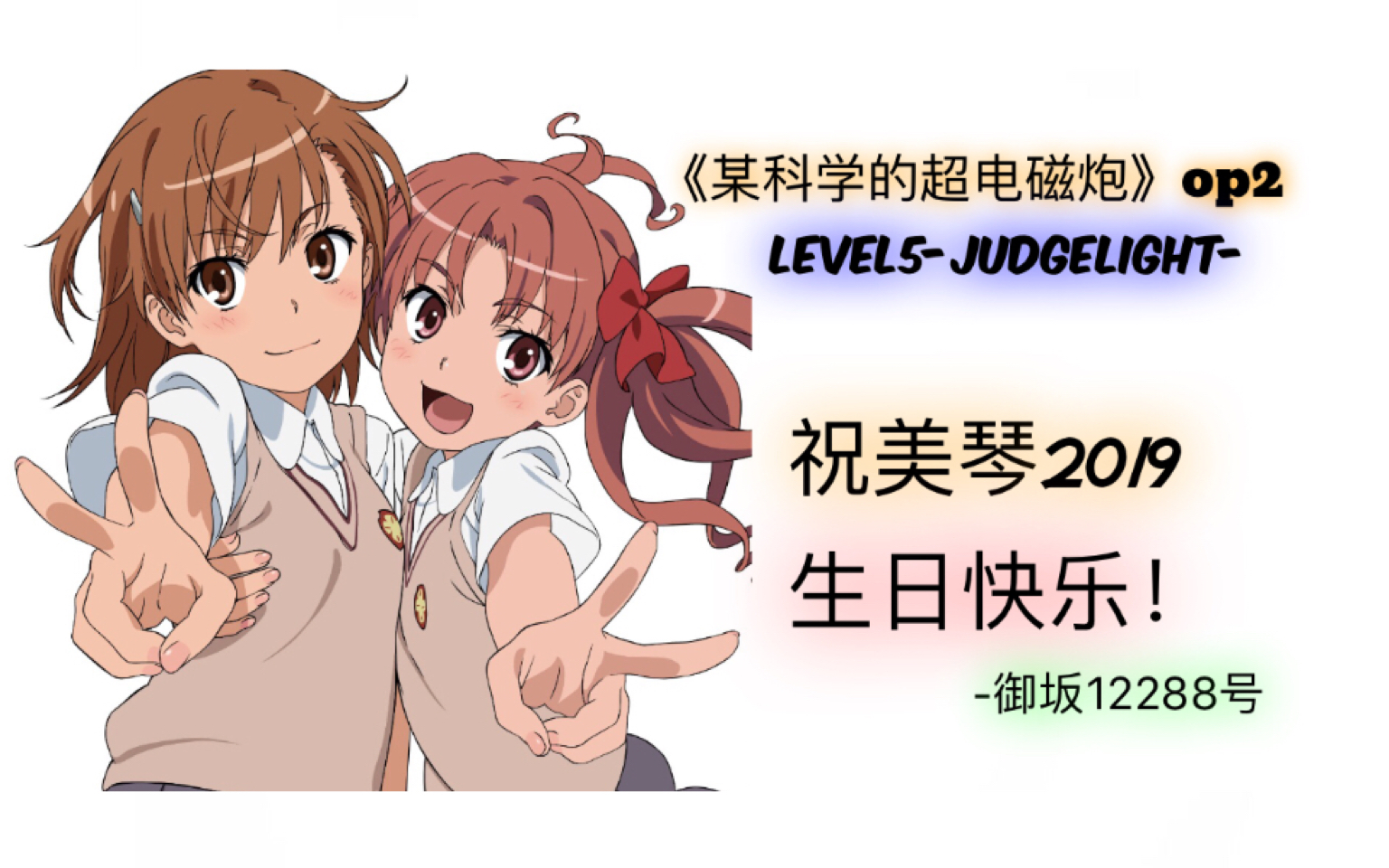 【超炮op2/钢琴翻弹】祝御坂美琴2019.5.2生日快乐!