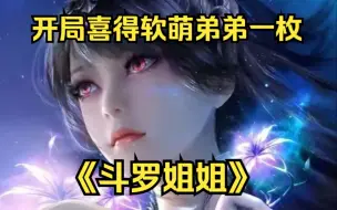 Download Video: 【斗罗爽文】一口气看完《斗罗姐姐》穿越斗罗的我，开局就喜得软萌弟弟一枚，本想躺平的我，为了弟弟拼命修炼！