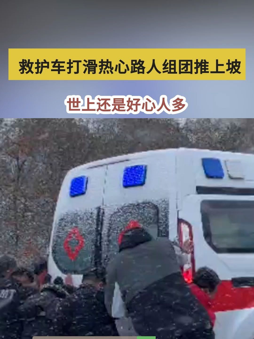 雪天路滑路人组团推车上坡哔哩哔哩bilibili