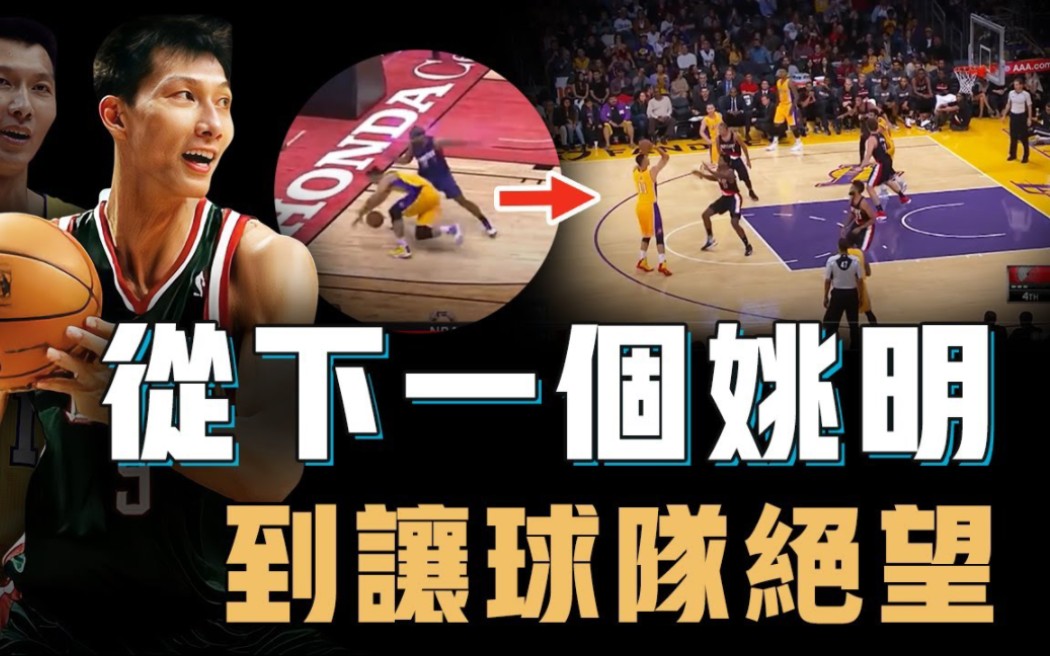 【易建联】拥有亚洲罕见身体天赋的易建联为何仅仅5年就被NBA淘汰?拒绝试训却选秀顺位超高,对位诺维斯基竟也不落下风,只因一件事让球队彻底绝望...