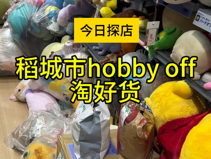 东京都稻城市中古手办店探店