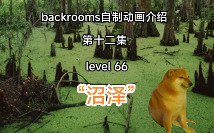 [图][自制backrooms动画]绿野寻踪，深陷沼泽之中