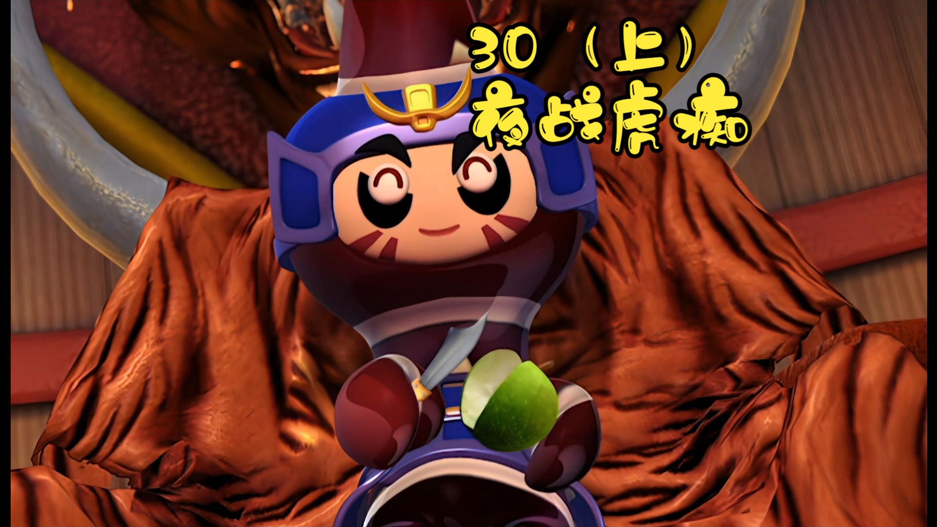 果宝特攻3第三十集夜战虎痴(上)