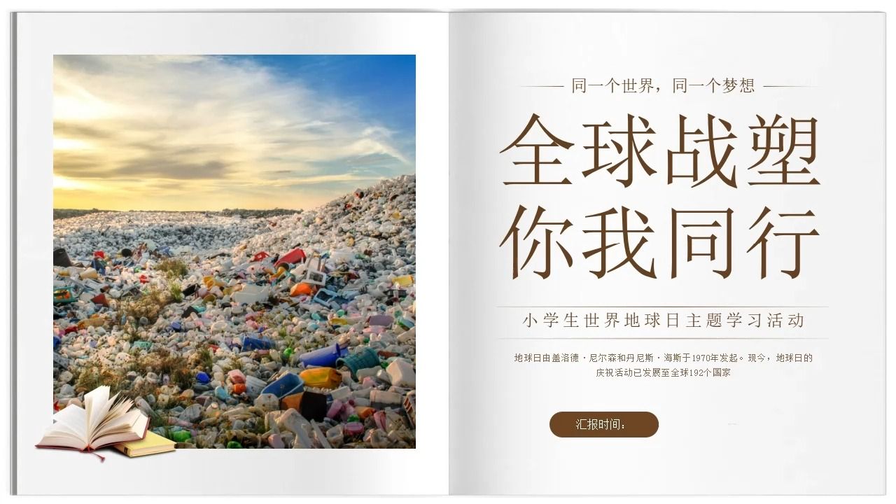 中小学世界地球日全球战塑减少塑料污染主题班会ppt课件