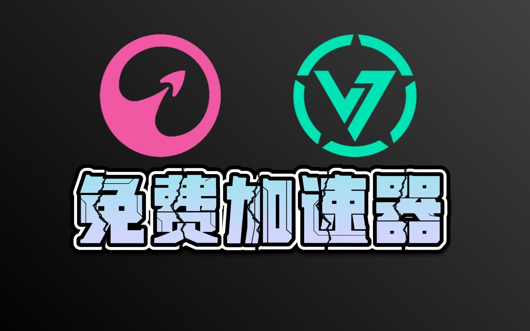 今天给大家推荐两款免费加速器