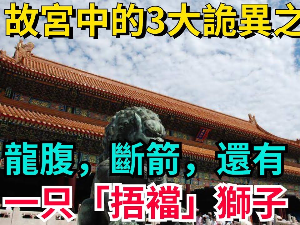 故宫石狮子的灵异事件图片