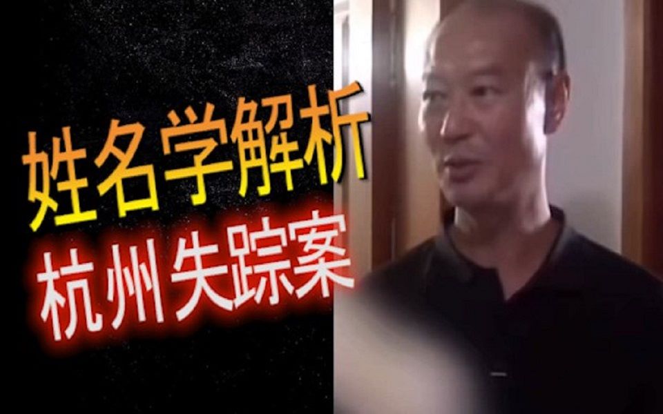 杭州碎尸恶魔名字就是人渣?|姓名文字学角度分析杭州失踪案许某某哔哩哔哩bilibili