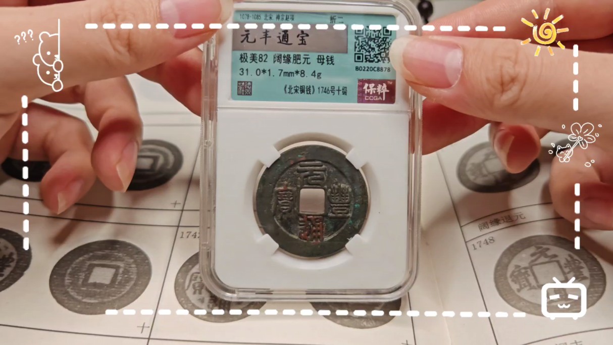 元丰通宝折二阔缘肥元母钱(大样)