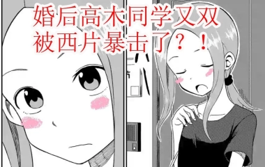 擅长捉弄の高木同学的个人空间 哔哩哔哩 Bilibili