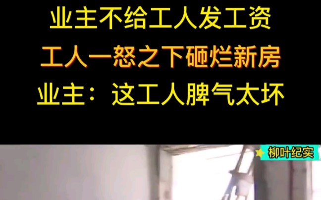 L 业主不给工人发工资,工人一怒之下砸烂新房,业主:工人脾气太坏 "纪实 "纪录片 "工人哔哩哔哩bilibili