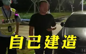 酒驾进了自己建造的拘留所：亲手设计建造，想不到要被关进去