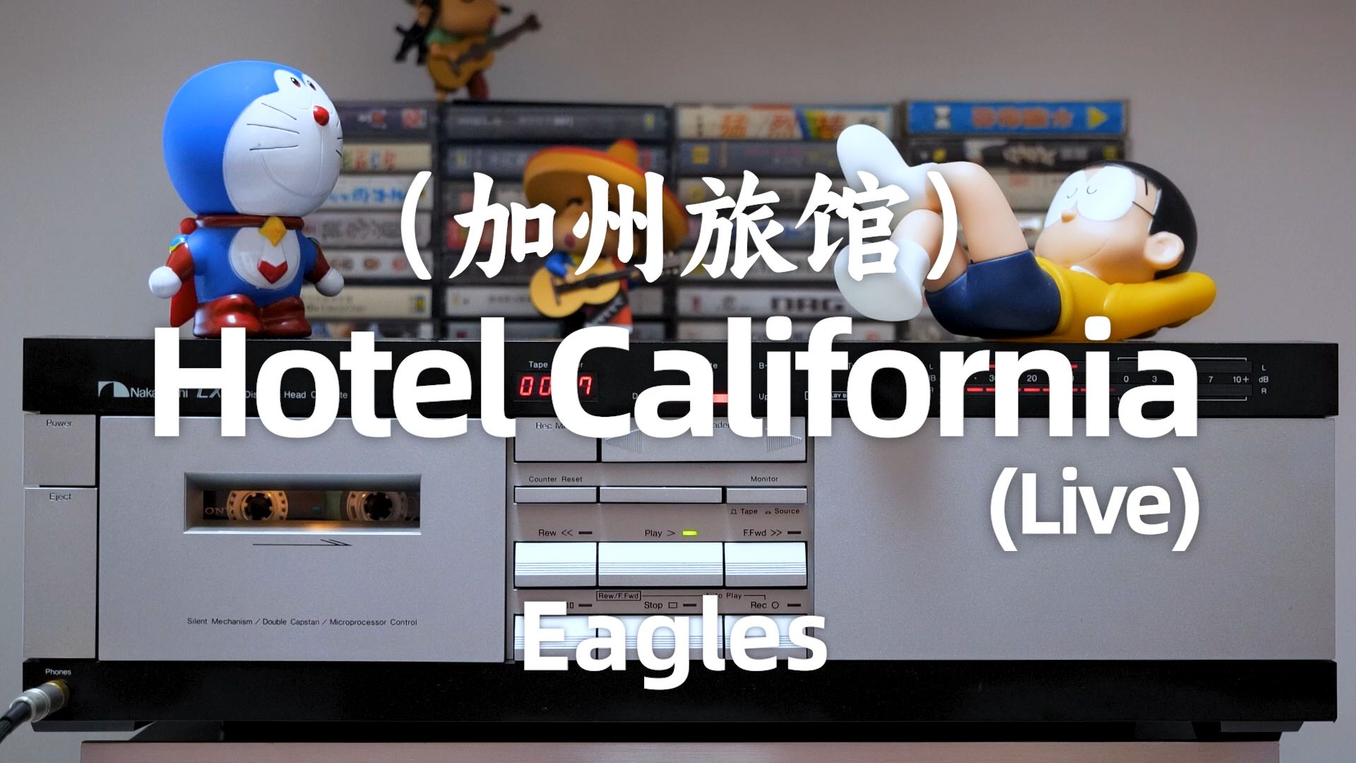 [图]Eagles《Hotel California》（加州旅馆）现场版磁带试听，曾获得第20届格莱美奖年度唱片奖