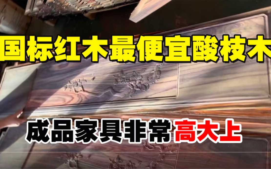 国标红木里最便宜的酸枝木,成品家具非常"高大上",被誉为红木界的"黑美人"!哔哩哔哩bilibili