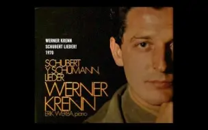 最帅德奥男高Werner Krenn独有的美丽歌喉，9首舒伯特歌曲合集