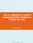 [图]【冲刺】2024年+国防科技大学0302政治学《681政治学基础之西方政治思想史》考研学霸狂刷290题(名词解释+简答+论述题)真题