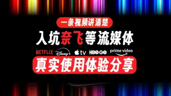 Download Video: 入坑Netflix、Disney+等流媒体，到底有多爽？ Netflix、迪士尼等流媒体平台使用体验分享来了