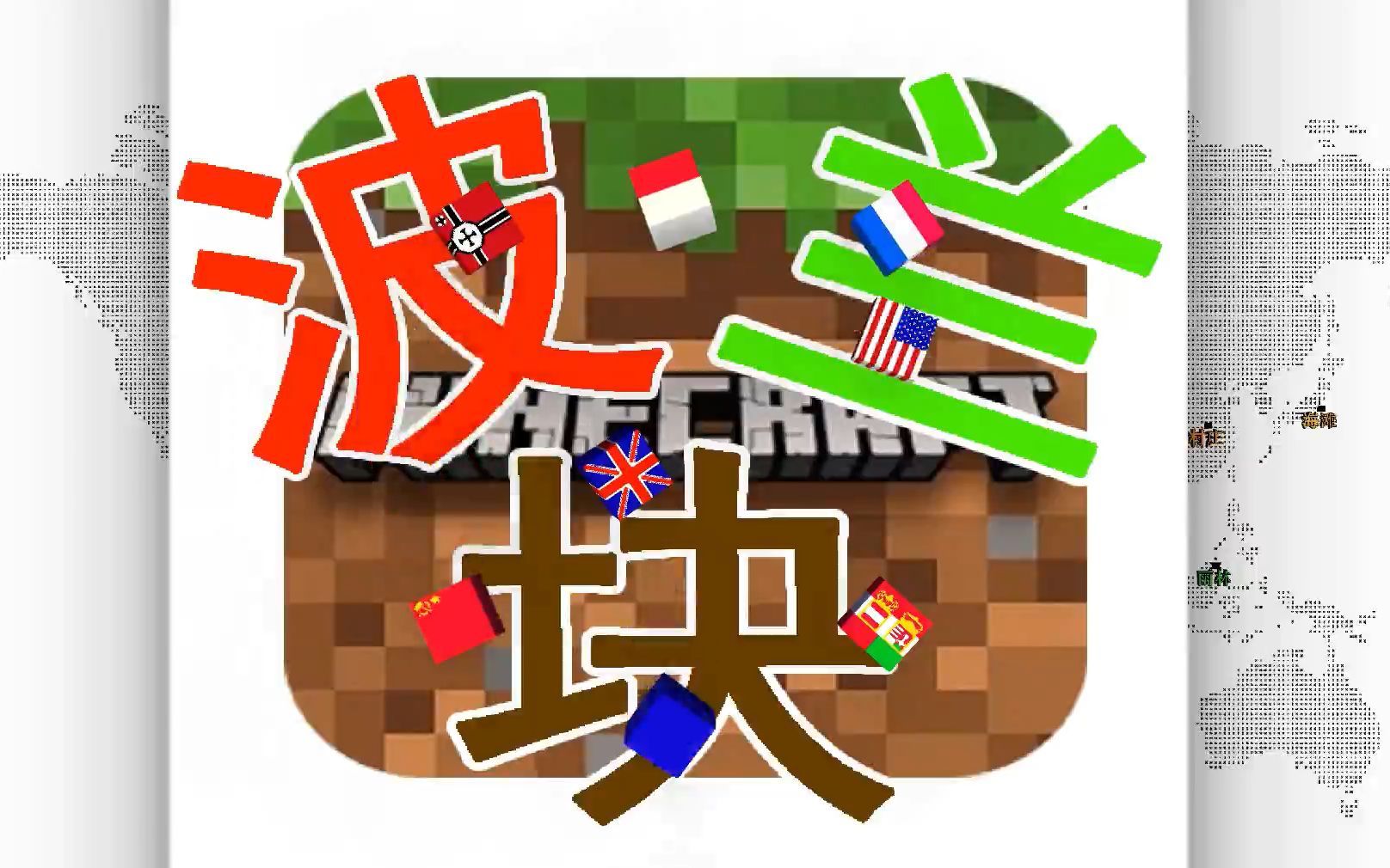 mc波兰球大帝国大波兰块op