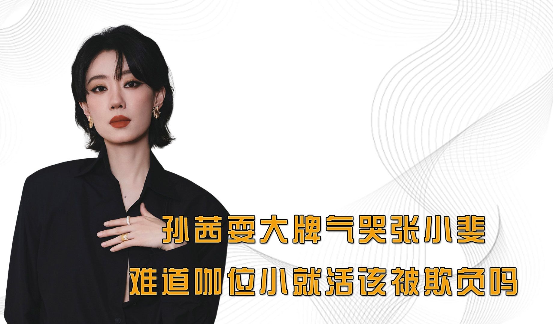 孙茜耍大牌气哭张小斐,难道咖位小就活该被欺负吗