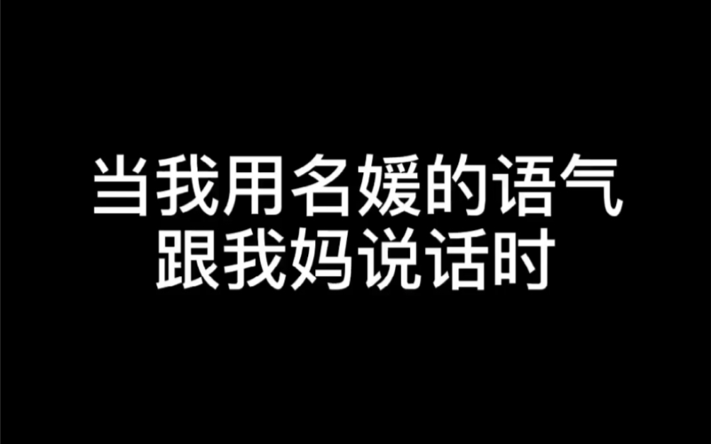 上一秒母慈子孝..... 下一秒鸡飞狗跳.....哔哩哔哩bilibili